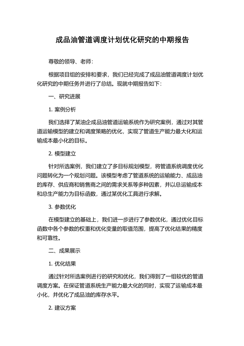 成品油管道调度计划优化研究的中期报告