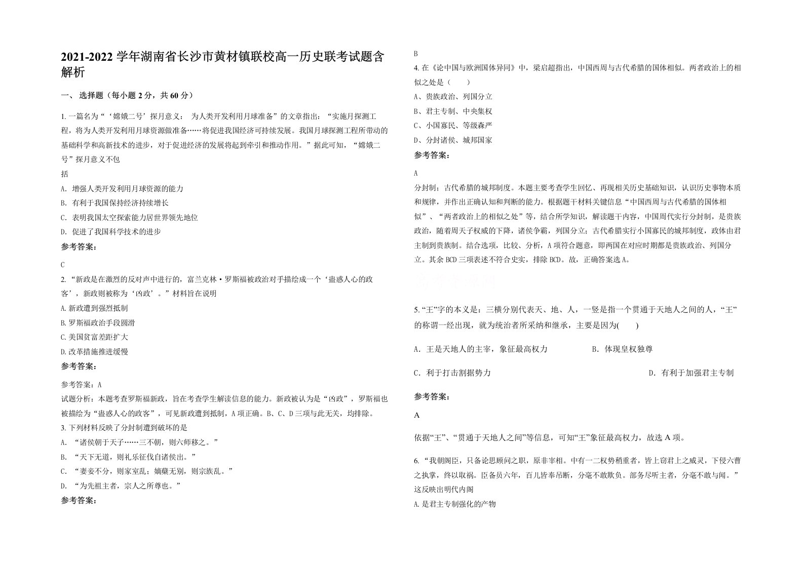 2021-2022学年湖南省长沙市黄材镇联校高一历史联考试题含解析