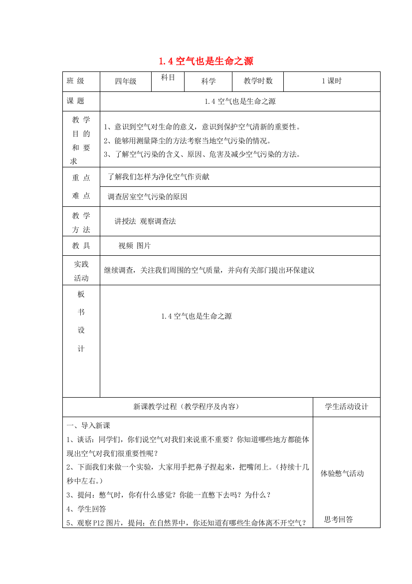 四年级科学上册