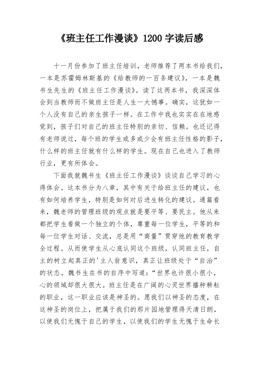 《班主任工作漫谈》1200字读后感