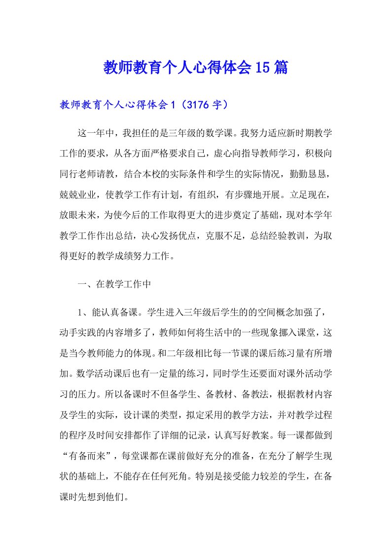 教师教育个人心得体会15篇