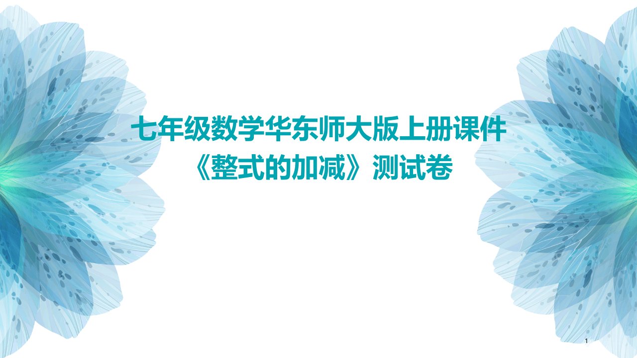 七年级数学华东师大版上册课件《整式的加减》测试卷