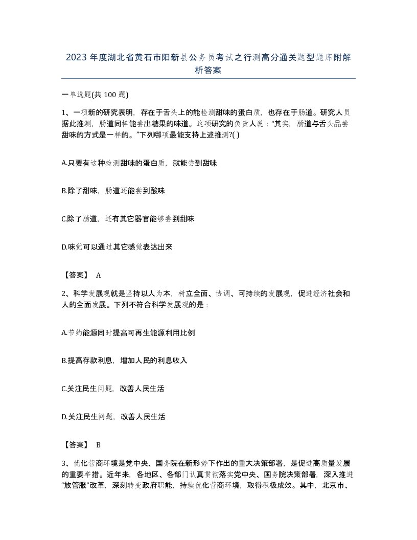 2023年度湖北省黄石市阳新县公务员考试之行测高分通关题型题库附解析答案