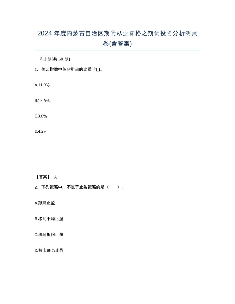 2024年度内蒙古自治区期货从业资格之期货投资分析测试卷含答案