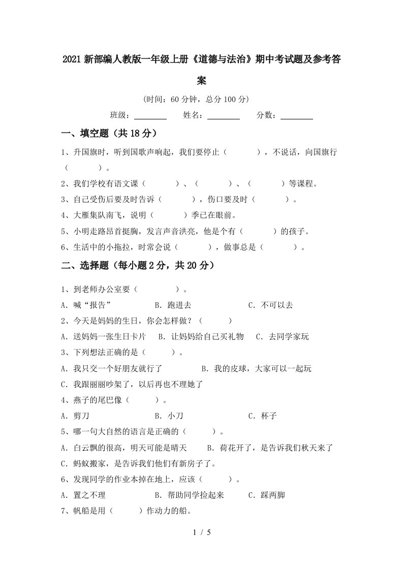 2021新部编人教版一年级上册道德与法治期中考试题及参考答案