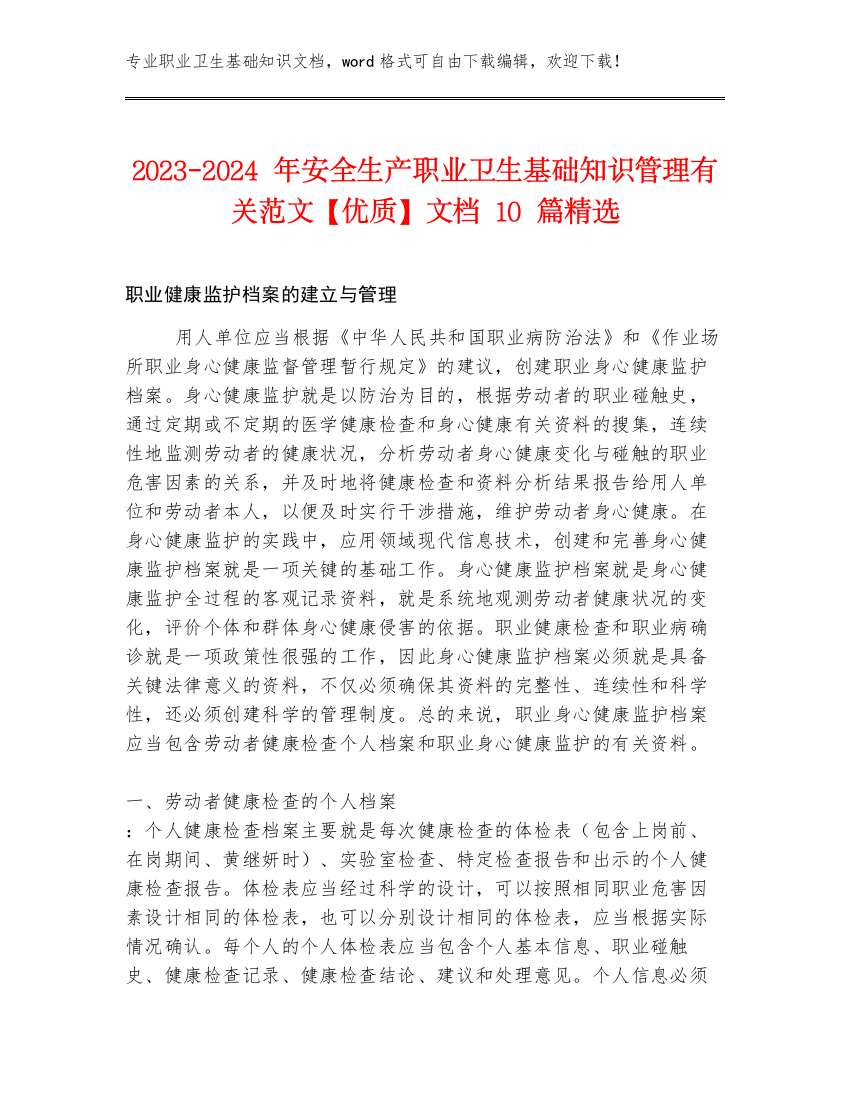 2023-2024年安全生产职业卫生基础知识管理有关范文【优质】文档10篇精选