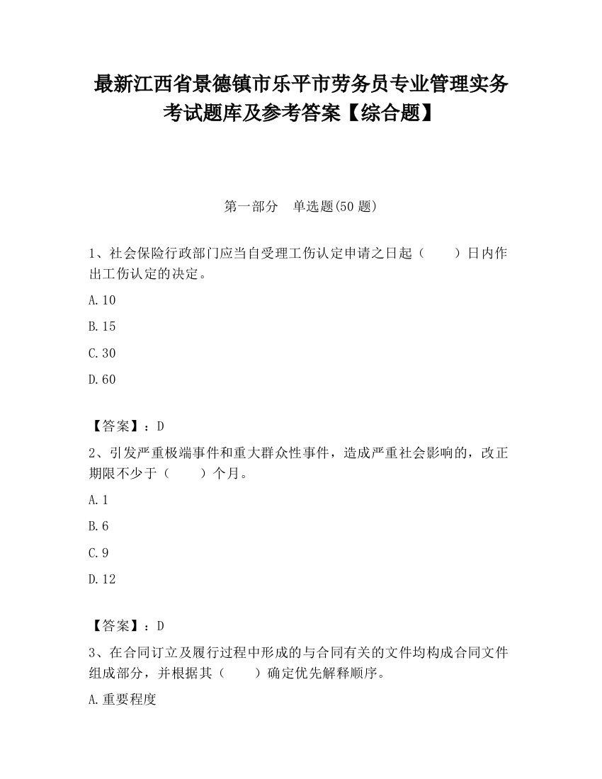 最新江西省景德镇市乐平市劳务员专业管理实务考试题库及参考答案【综合题】