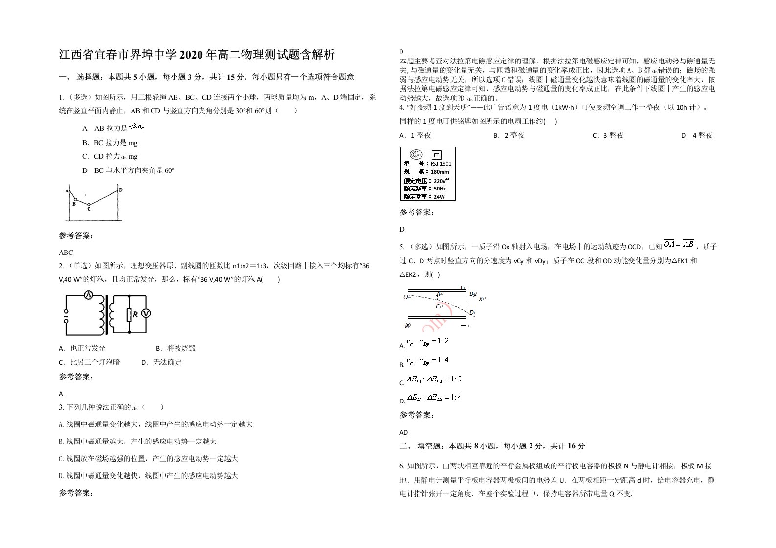 江西省宜春市界埠中学2020年高二物理测试题含解析