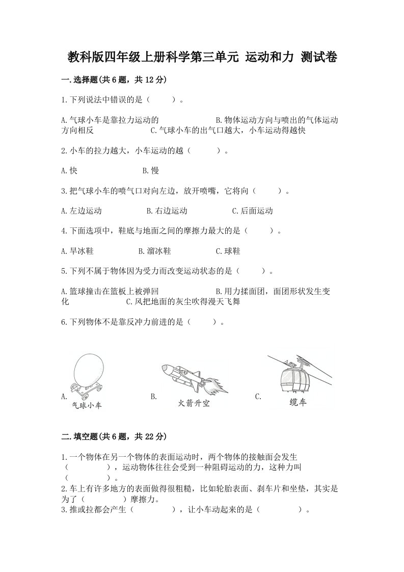 教科版四年级上册科学第三单元