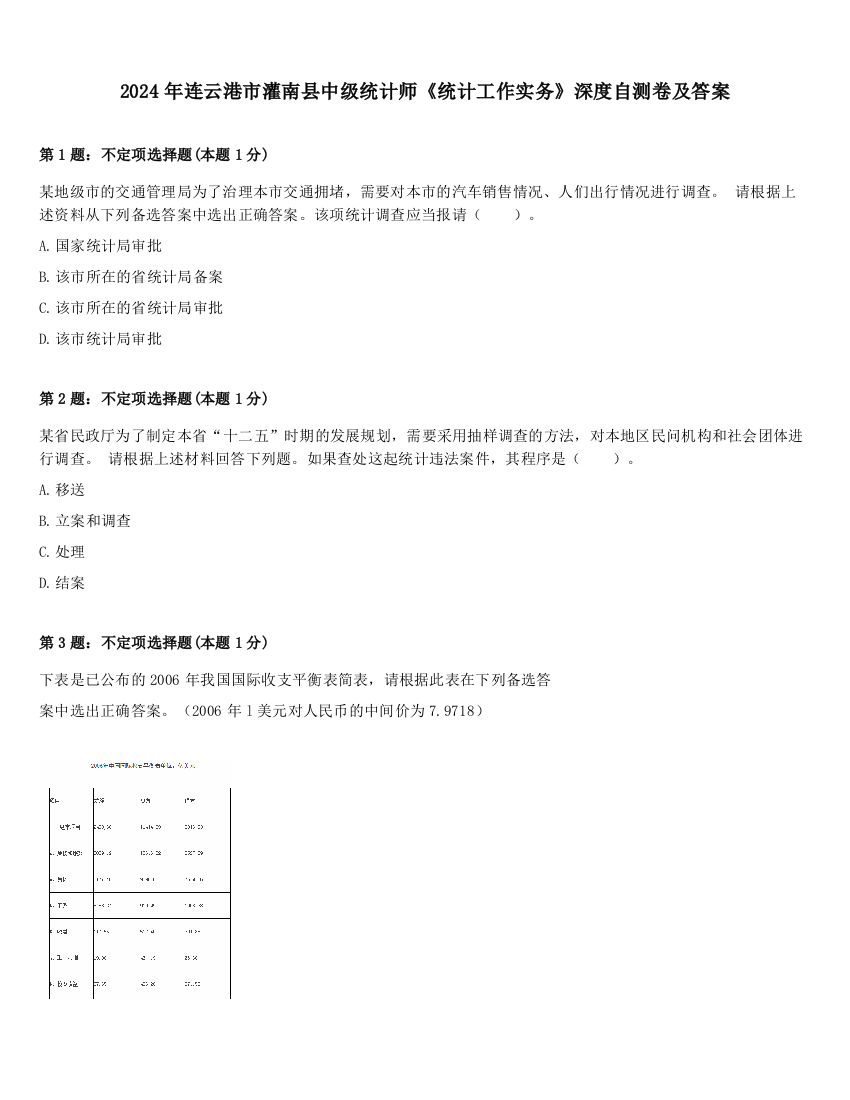 2024年连云港市灌南县中级统计师《统计工作实务》深度自测卷及答案