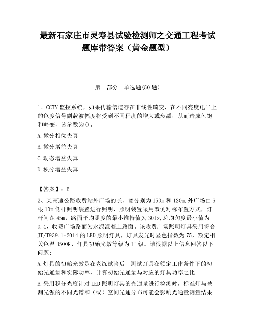 最新石家庄市灵寿县试验检测师之交通工程考试题库带答案（黄金题型）