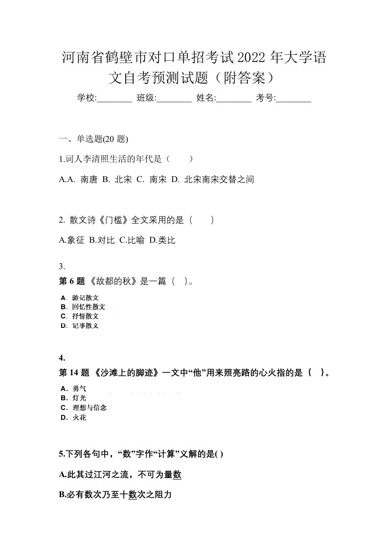 河南省鹤壁市对口单招考试2022年大学语文自考预测试题附答案