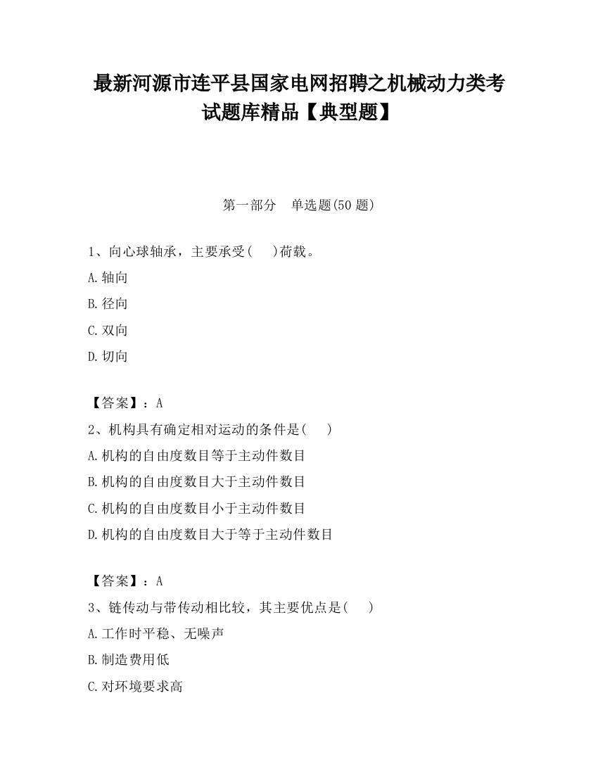 最新河源市连平县国家电网招聘之机械动力类考试题库精品【典型题】