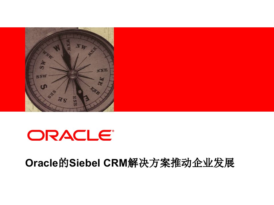 Oracle的SiebelCRM解决方案