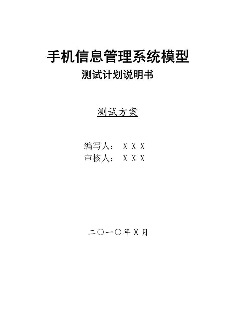 手机信息管理系统模型-测试计划说明书