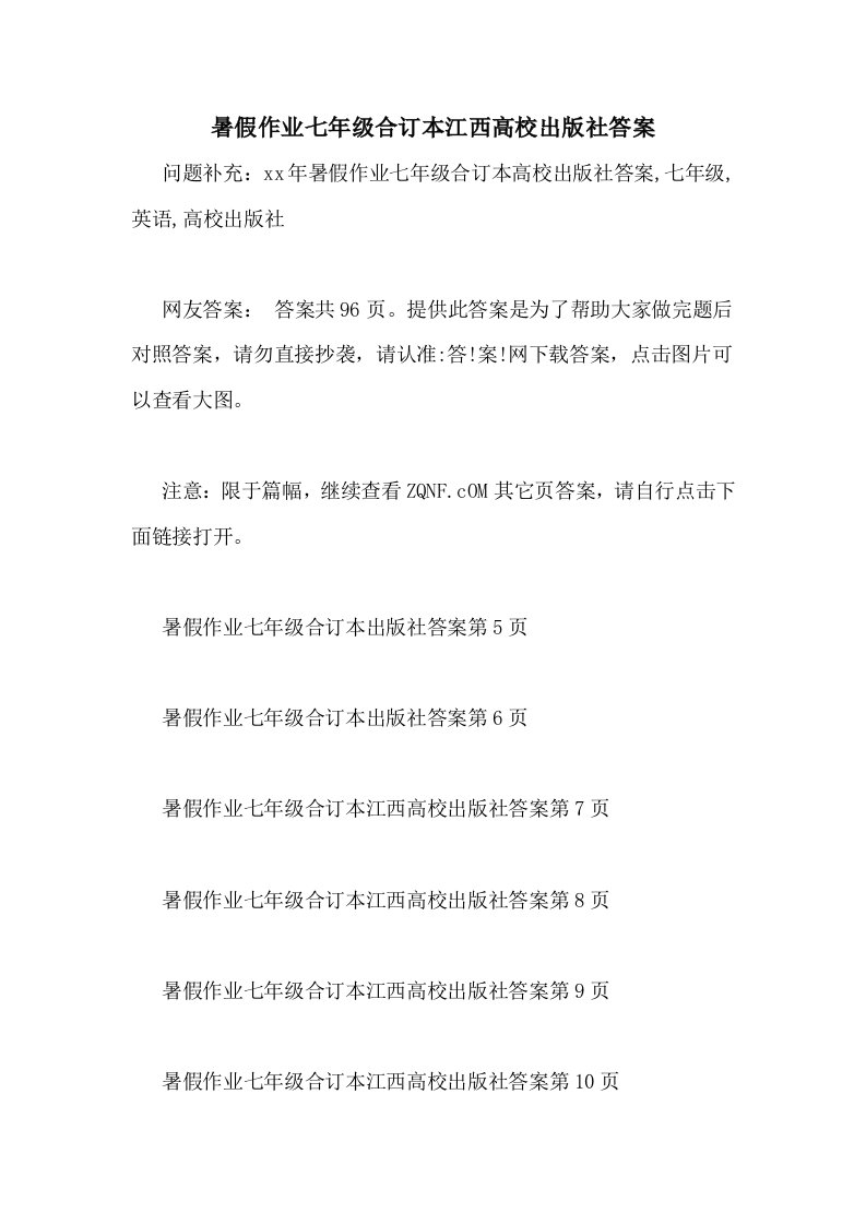 暑假作业七年级合订本江西高校出版社答案