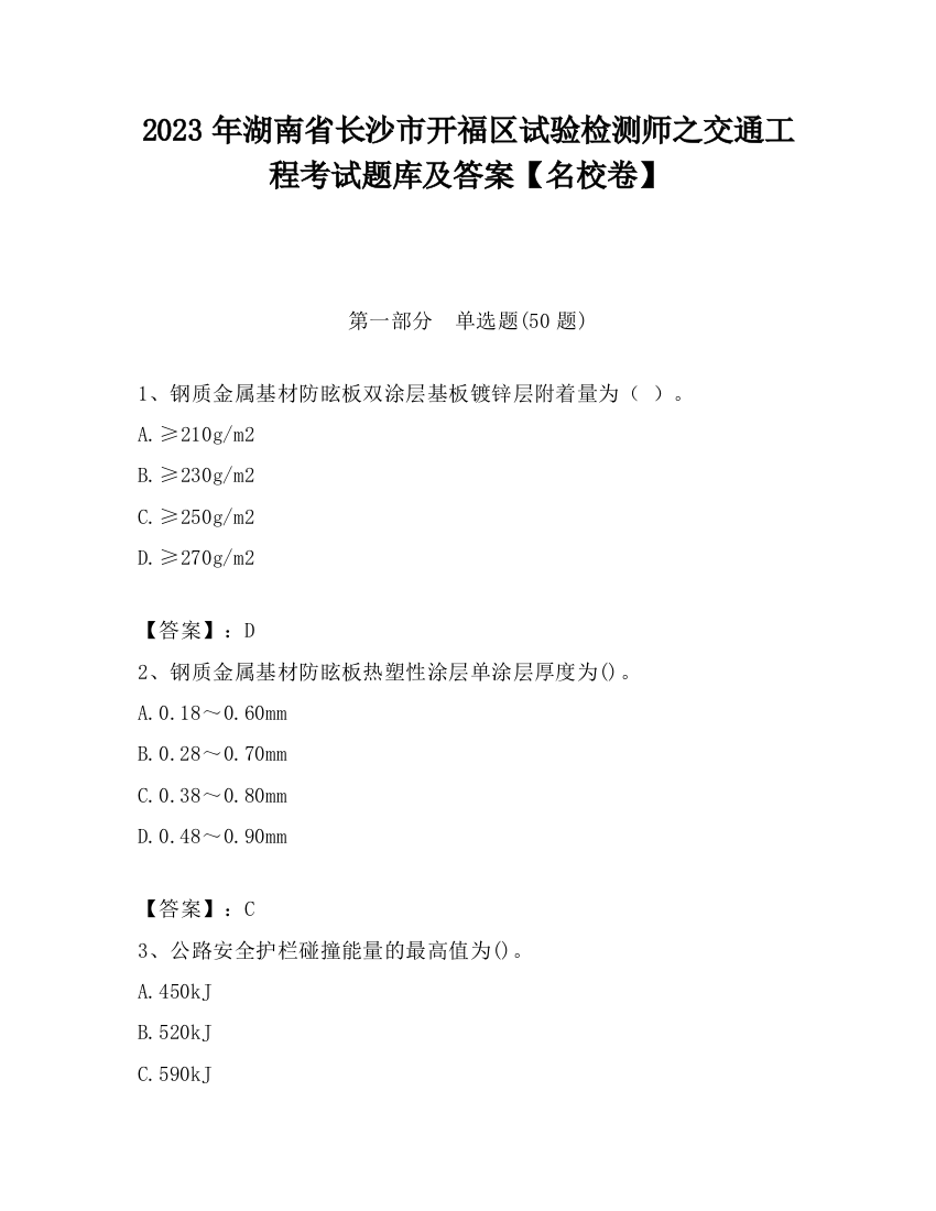 2023年湖南省长沙市开福区试验检测师之交通工程考试题库及答案【名校卷】