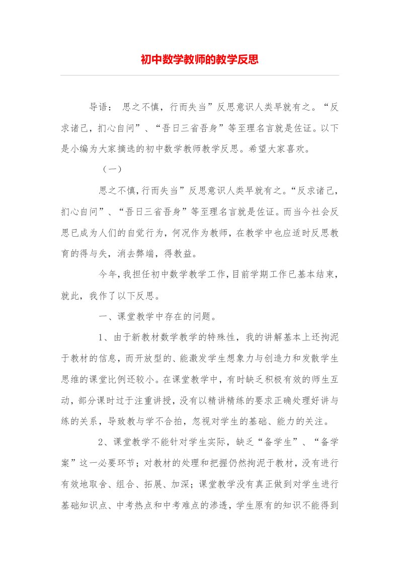 初中数学教师的教学反思