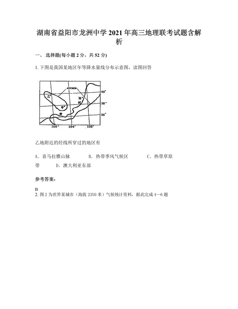 湖南省益阳市龙洲中学2021年高三地理联考试题含解析