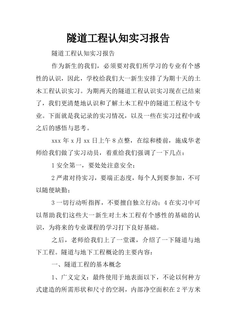 隧道工程认知实习报告