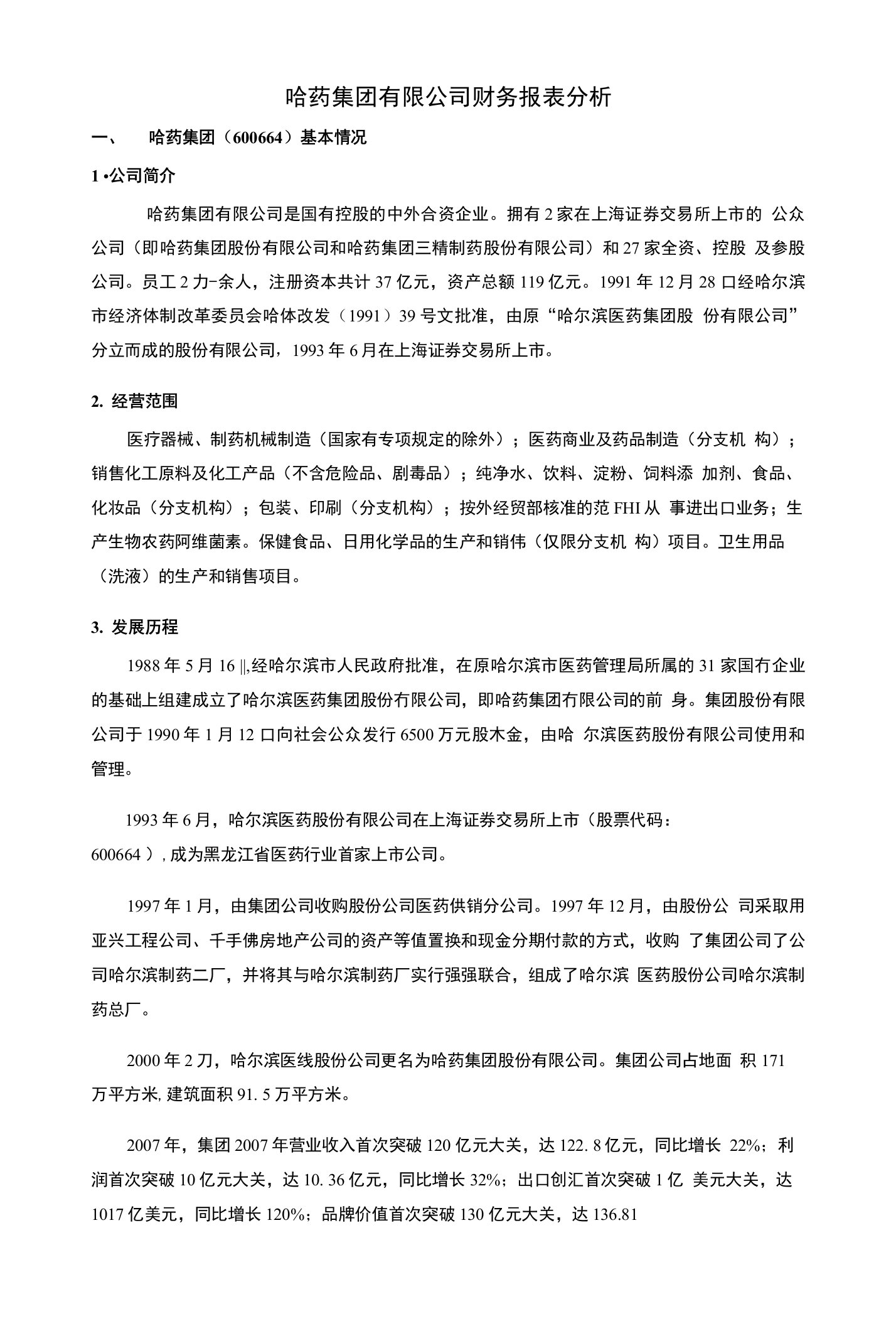 哈药集团有限公司财务报表分析