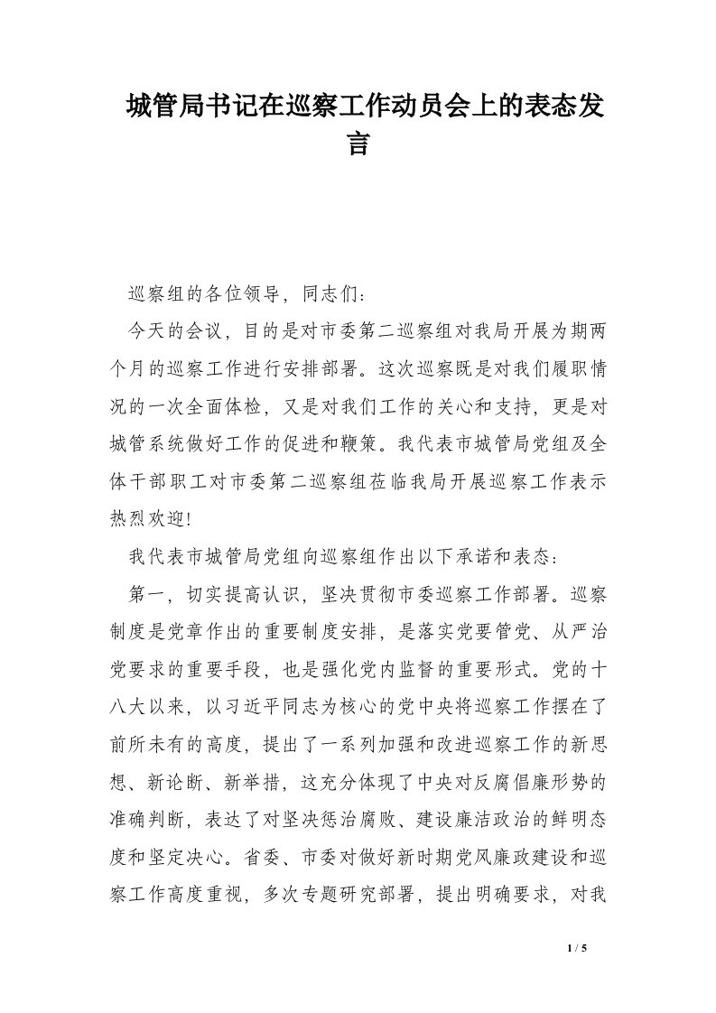 城管局书记在巡察工作动员会上的表态发言