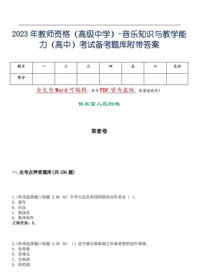 2023年教师资格（高级中学）-音乐知识与教学能力（高中）考试备考题库附带答案