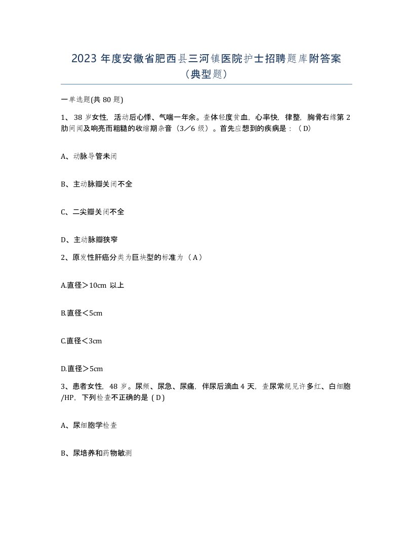 2023年度安徽省肥西县三河镇医院护士招聘题库附答案典型题