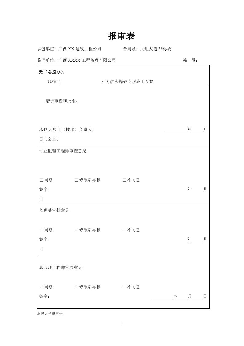 石方静态爆破专项施工方案