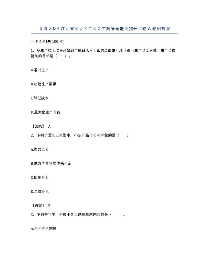 备考2023江西省高级经济师之工商管理能力提升试卷A卷附答案