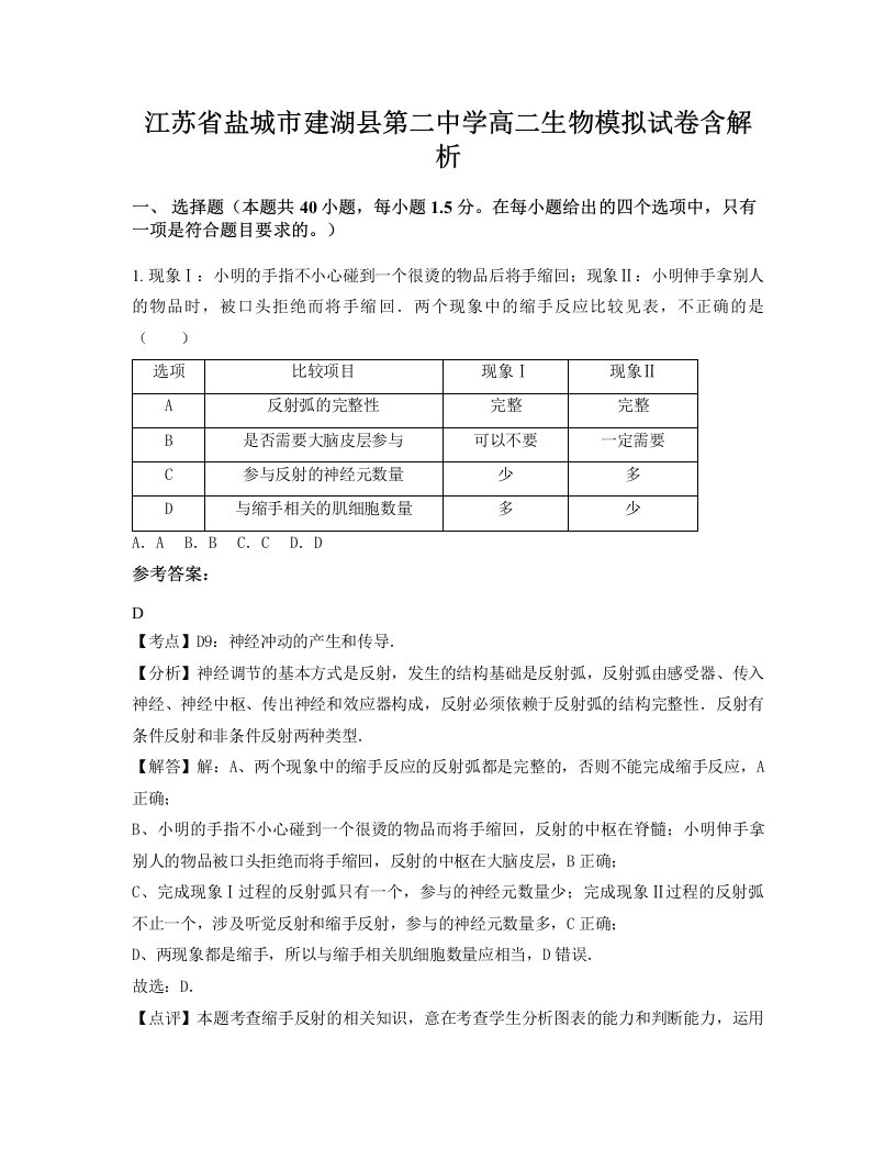 江苏省盐城市建湖县第二中学高二生物模拟试卷含解析