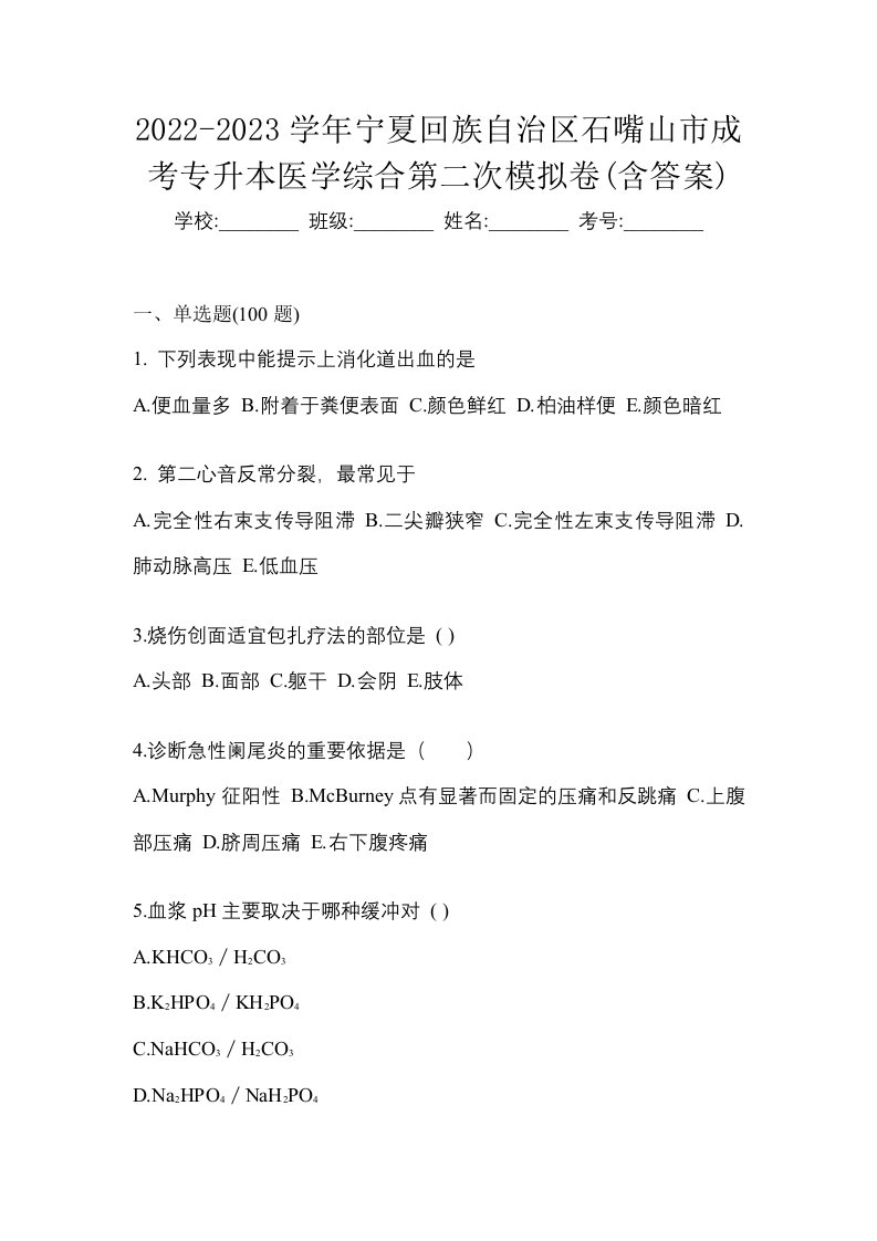 2022-2023学年宁夏回族自治区石嘴山市成考专升本医学综合第二次模拟卷含答案