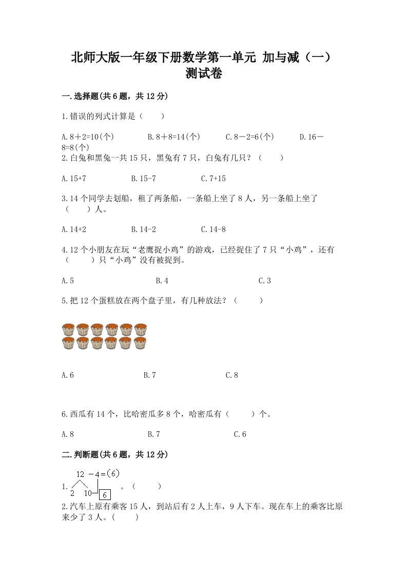 北师大版一年级下册数学第一单元