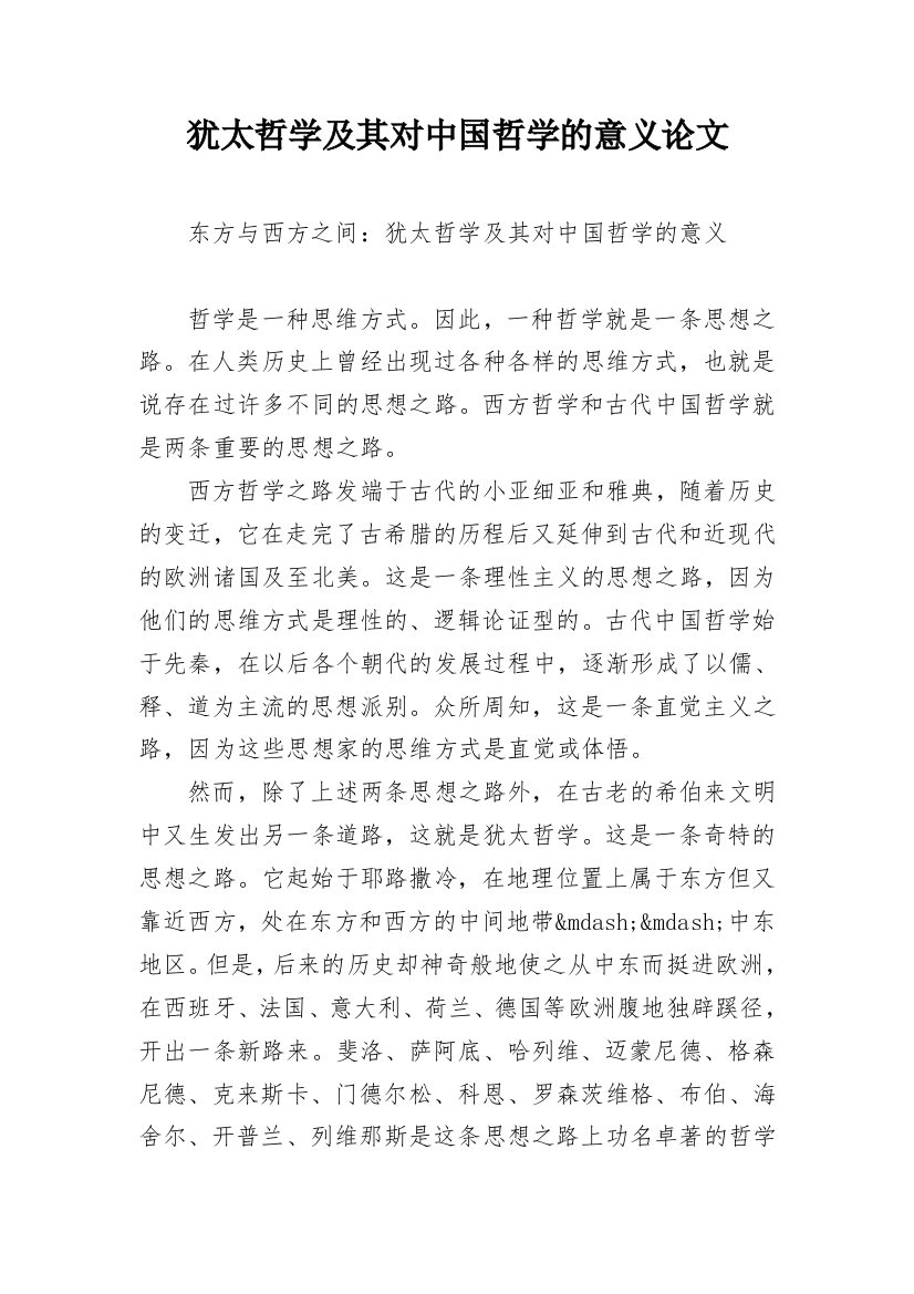 犹太哲学及其对中国哲学的意义论文