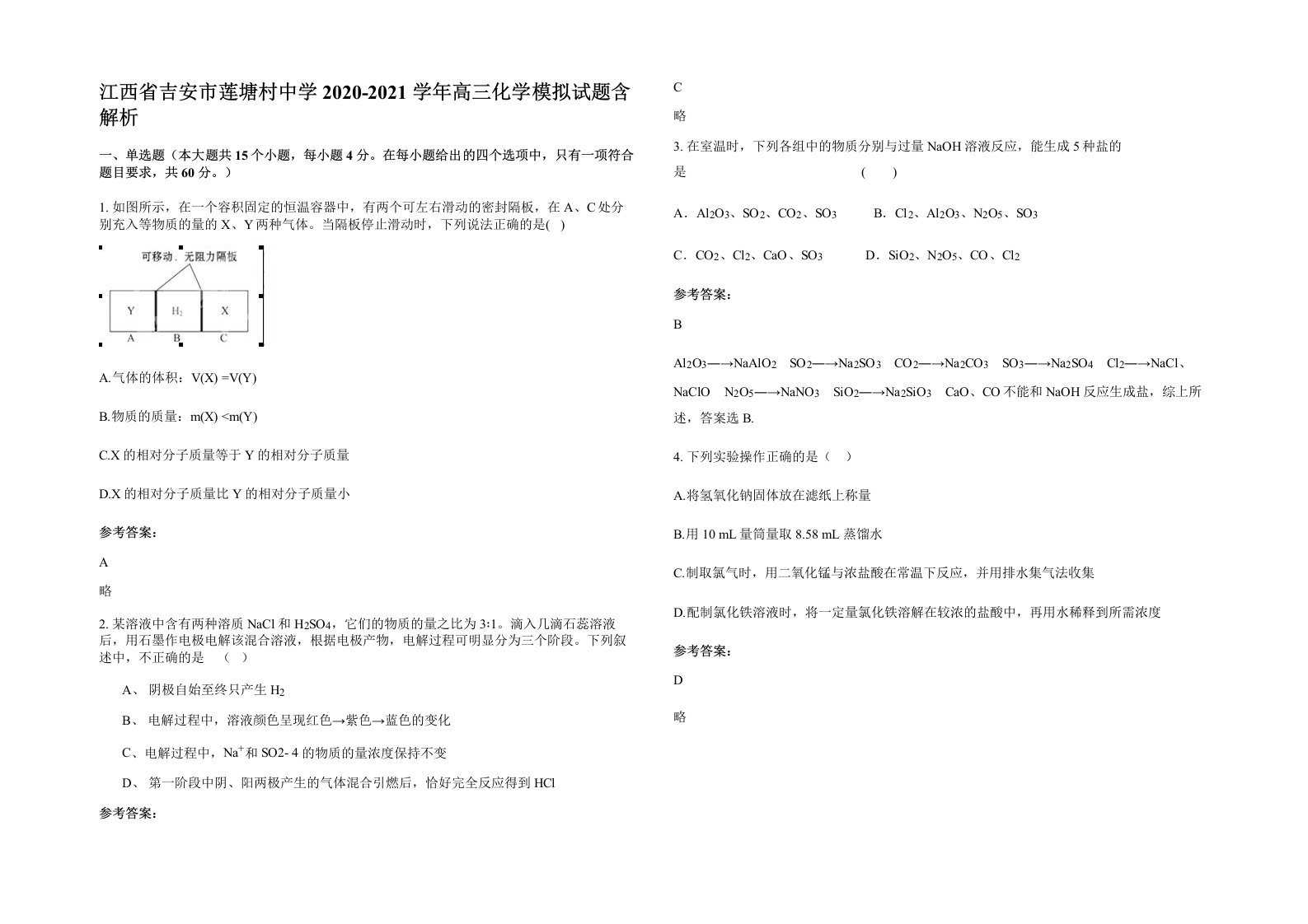 江西省吉安市莲塘村中学2020-2021学年高三化学模拟试题含解析