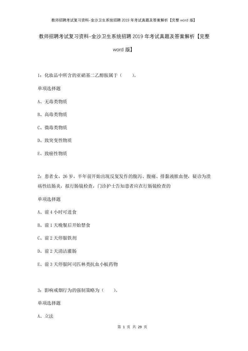 教师招聘考试复习资料-金沙卫生系统招聘2019年考试真题及答案解析完整word版