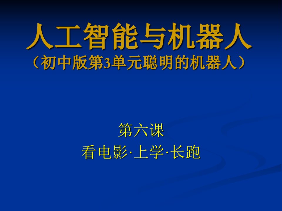 人工智能与机器人（小学版第3单元聪明的机器人）