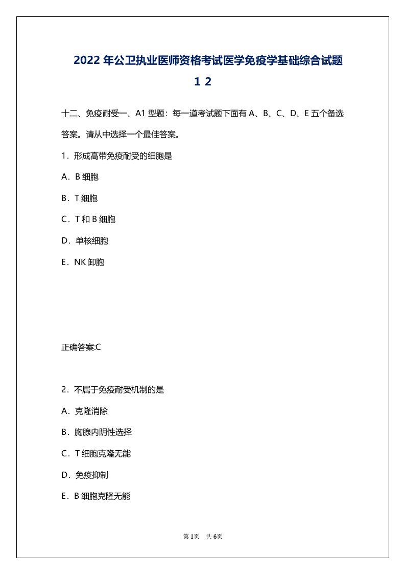 2022年公卫执业医师资格考试医学免疫学基础综合试题１２