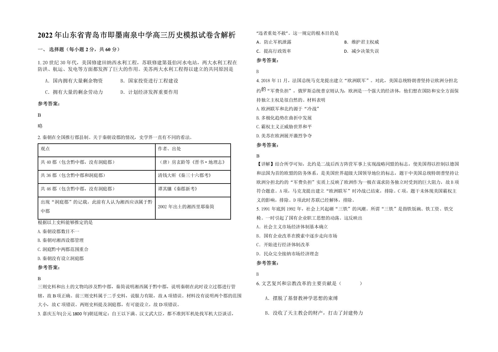 2022年山东省青岛市即墨南泉中学高三历史模拟试卷含解析