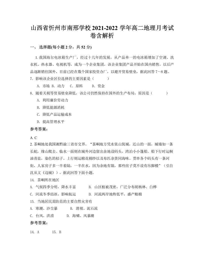 山西省忻州市南邢学校2021-2022学年高二地理月考试卷含解析