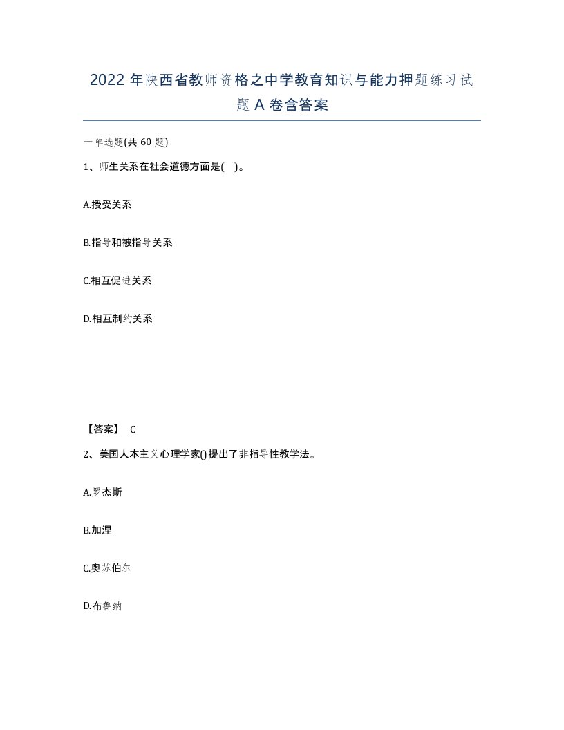 2022年陕西省教师资格之中学教育知识与能力押题练习试题A卷含答案