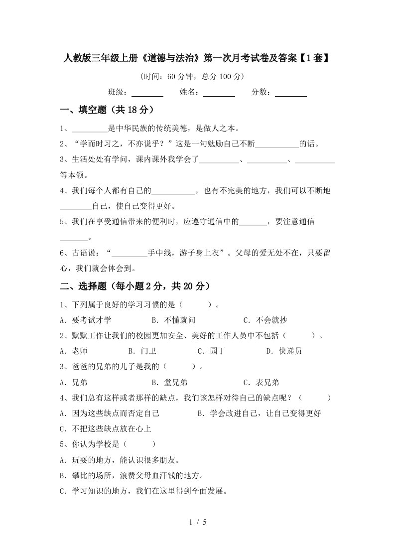 人教版三年级上册道德与法治第一次月考试卷及答案1套