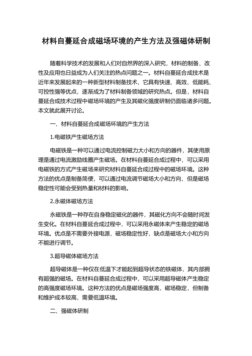 材料自蔓延合成磁场环境的产生方法及强磁体研制