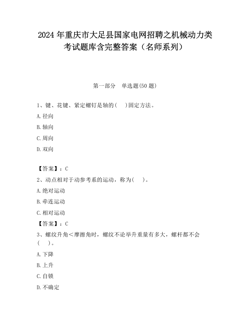 2024年重庆市大足县国家电网招聘之机械动力类考试题库含完整答案（名师系列）