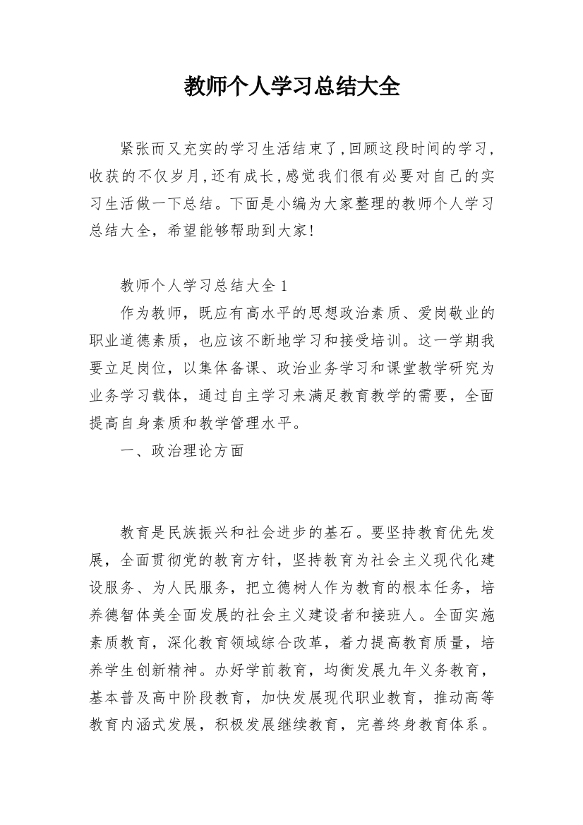 教师个人学习总结大全