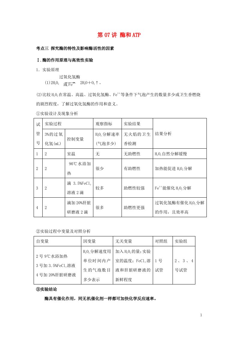 2022届新教材高考生物一轮复习第三单元细胞的能量供应和利用第07讲酶和ATP第2课时教案