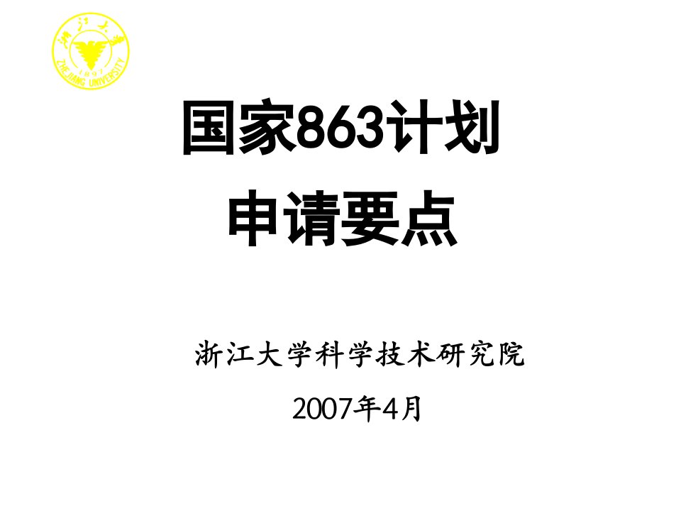 国家863计划申请要点