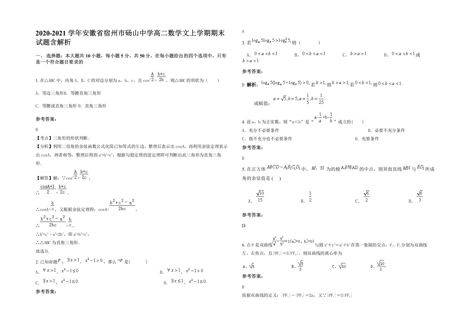 2020-2021学年安徽省宿州市砀山中学高二数学文上学期期末试题含解析