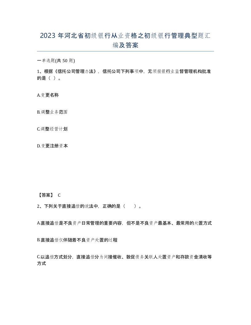 2023年河北省初级银行从业资格之初级银行管理典型题汇编及答案