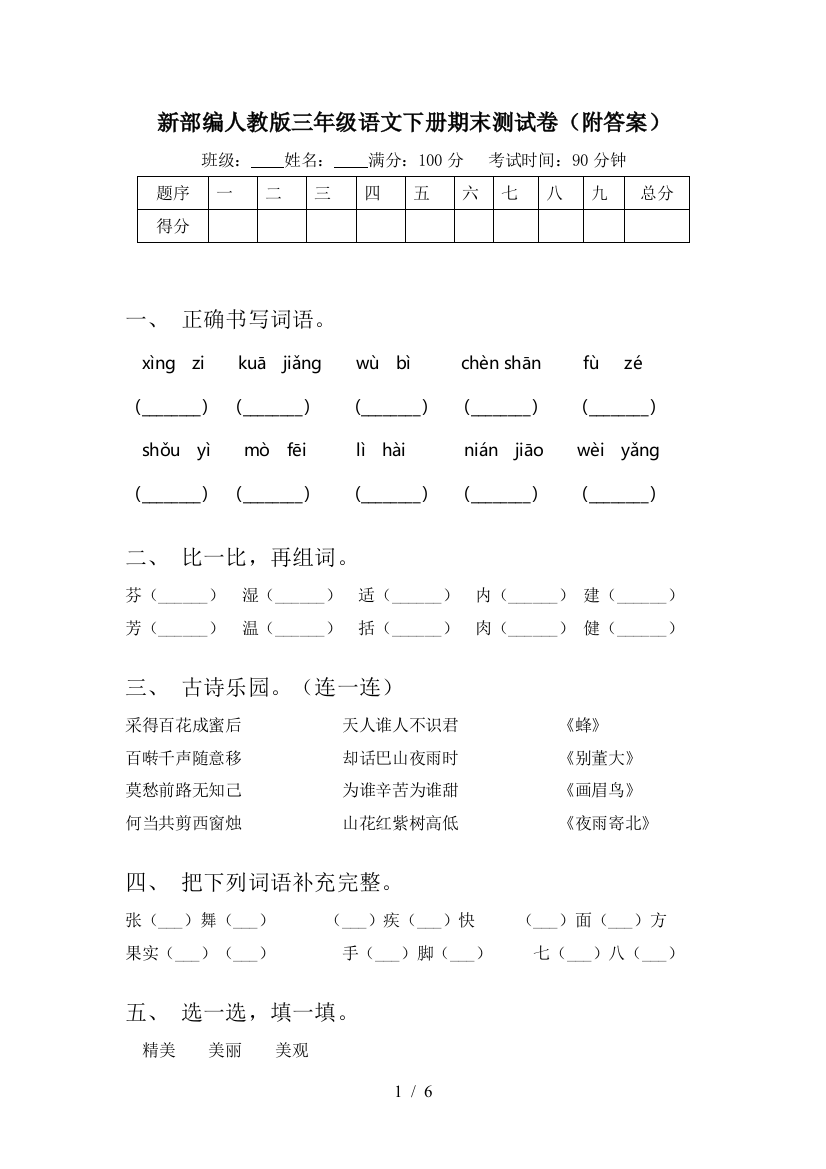 新部编人教版三年级语文下册期末测试卷(附答案)